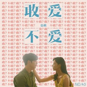 40.七夕特辑：“风险厌恶”的时代，你还敢不敢爱？