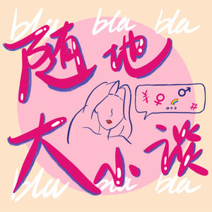 随地大小谈