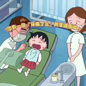 EP22您有一份【牙痛了么】共享请查收!