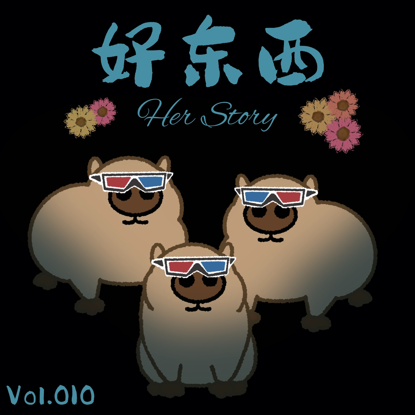 Vol.010《好东西》之我们眼中的好东西 episode artwork