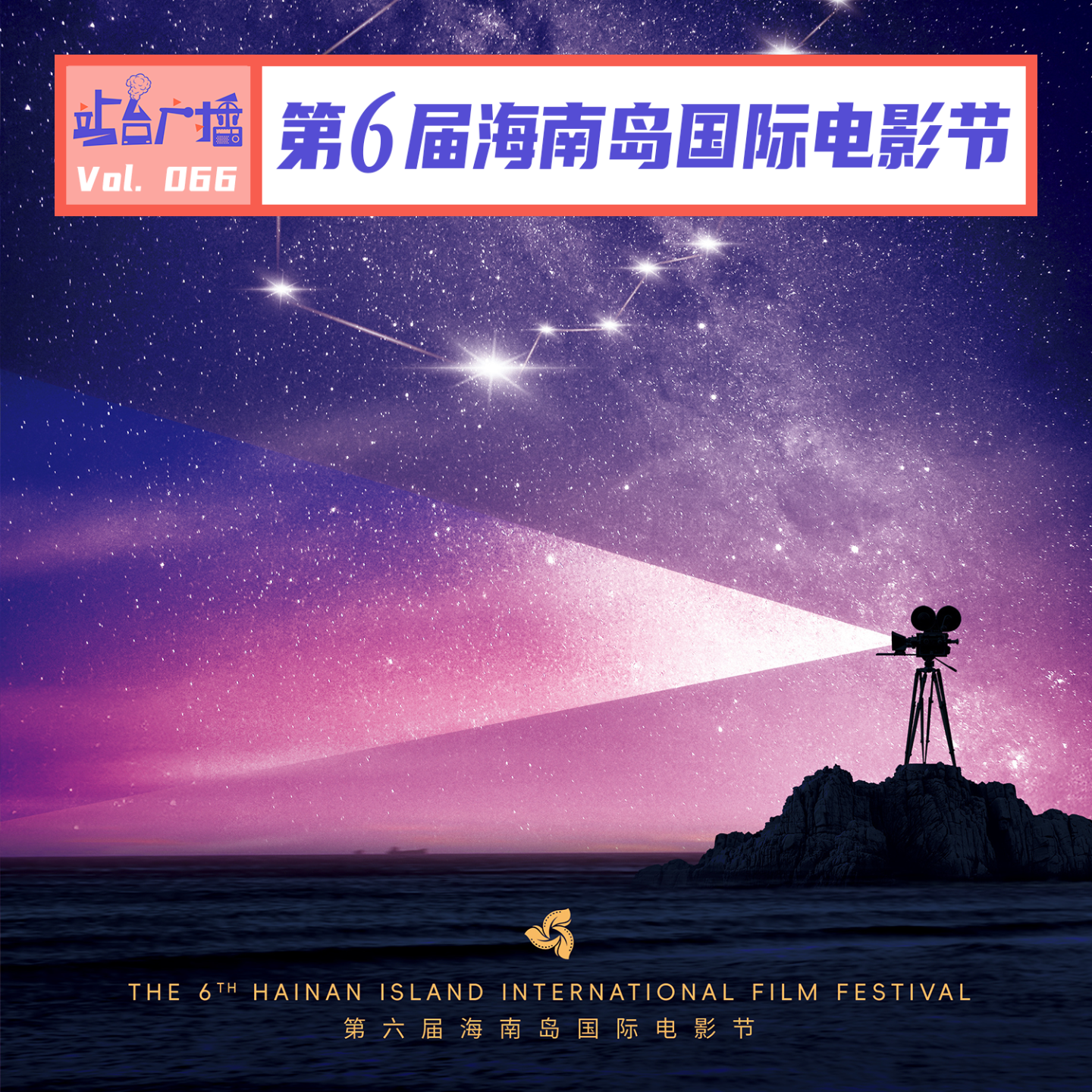 cover of episode Vol.66 谁会为了看电影专门跑去海南岛？