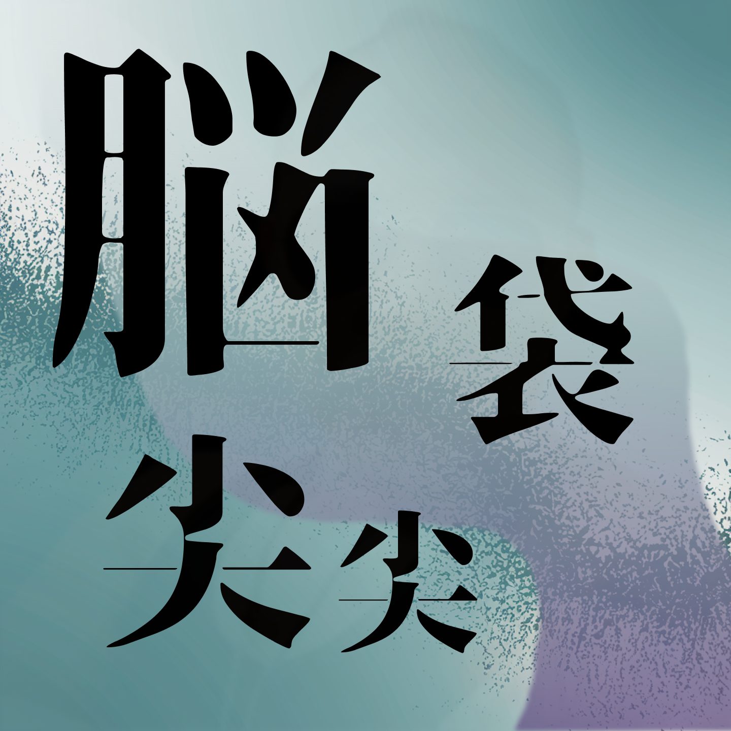 EP01 论文速读 | 简单反思《语言模型的 Scaling Law》，现在还适用吗？ episode artwork
