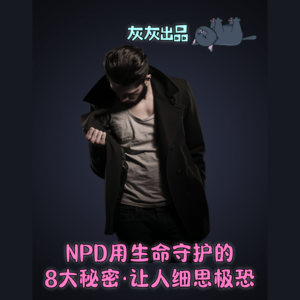 NPD用生命守护的8大秘密·让人细思极恐