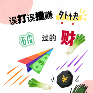 #1.我们误打误撞赚到的“外快”和“破”过的财
