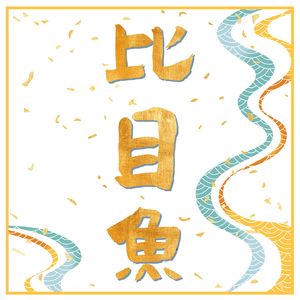 比目鱼