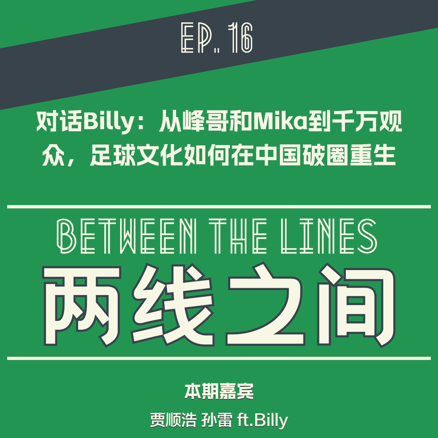 「EP 16」对话Billy，从峰哥和Mika到千万观众，足球文化如何在中国破圈重生