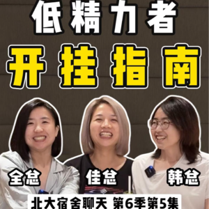 250宿舍聊天：世界是一个巨大的高精力骗局