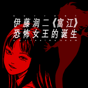 伊藤润二 —《富江》，恐怖女王的诞生