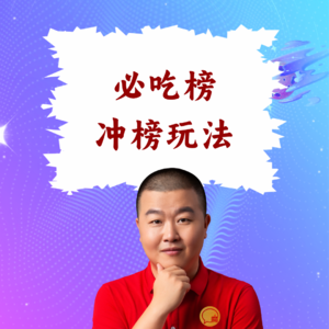 超级店长微课079：美团团购“必吃榜”怎么冲？餐饮店长冲刺榜单的3个关键动作
