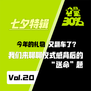 Vol.20|七夕特辑|今年的礼物又翻车了?我们来聊聊仪式感背后的“送命”题