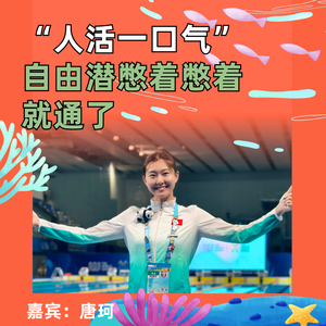 真正的“人活一口气”,自由潜憋着憋着就通了