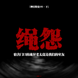 「vol.110下」网友投稿的亲身经历；盲猜你会说我短，但我脸皮厚；鬼故事；民间故事