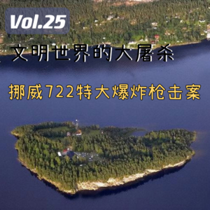 Vol.25 文明世界的大屠杀，挪威722特大爆炸枪击案