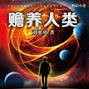 《赡养人类》上丨展开一次对贫富分化的终极想象