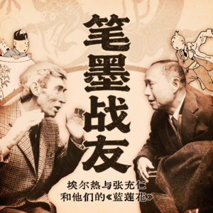 战火中的笔墨知己：张充仁、埃尔热与《丁丁历险记：蓝莲花》