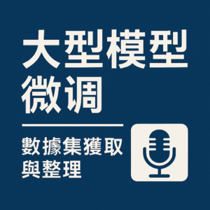 大型模型微調：數據集獲取與整理
