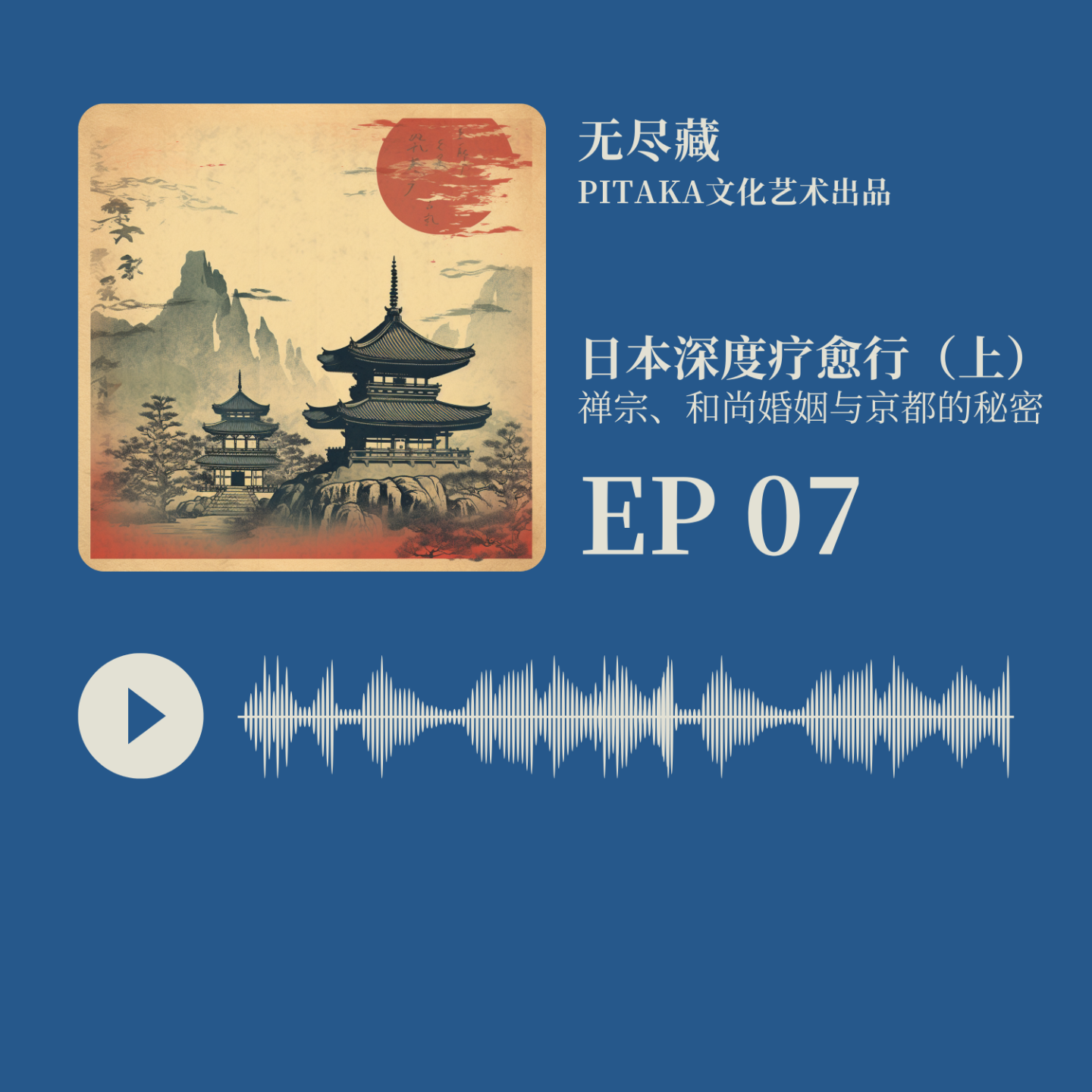 EP07.日本深度疗愈行（上） 禅宗、和尚婚姻与京都的秘密 episode artwork