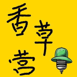 《香草营》解构 Vol.5 （feat.大鹅心理学）