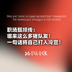 职场甄嬛传：哪来这么多猪队友！一句话将自己打入冷宫！