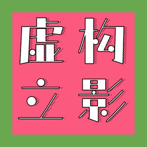 虚构立影