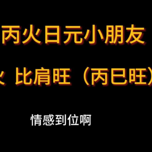 通过八字，了解孩子特点，做有效沟通-丙火