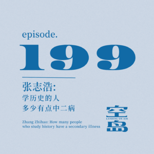 vol.199 张志浩:学历史的人多少有点中二病