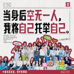 90.我的身后空无一人，我将自己托举自己！👊