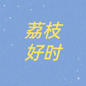 荔枝好时