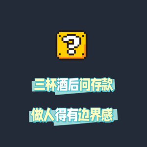 ep42: 三杯酒后问存款，做人得有边界感
