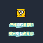 ep42: 三杯酒后问存款，做人得有边界感