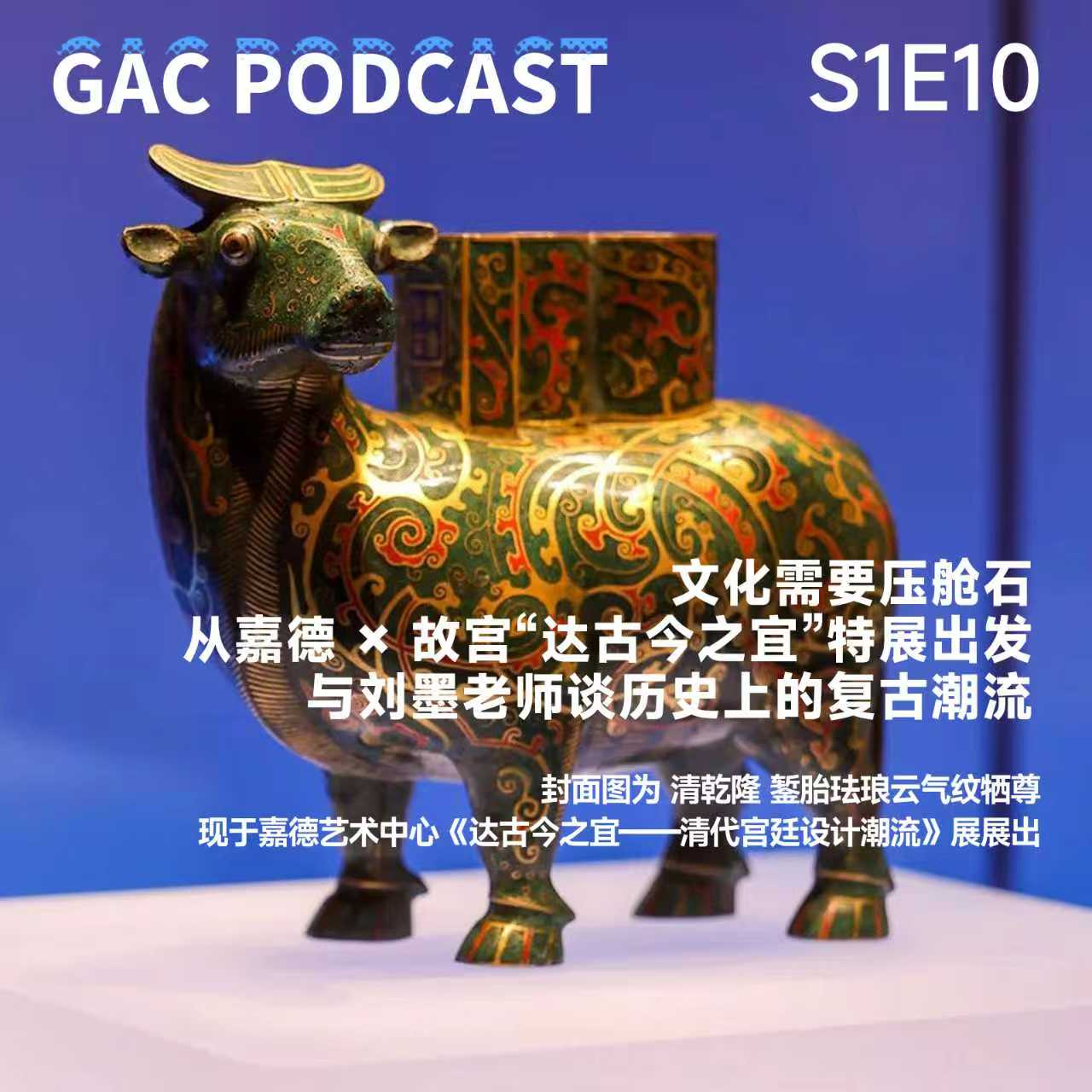 S1E10 文化需要压舱石｜从嘉德 × 故宫“达古今之宜”特展出发，与刘墨老师谈历史上的复古潮流 episode artwork
