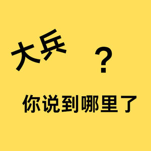 大兵，你说到哪里了？