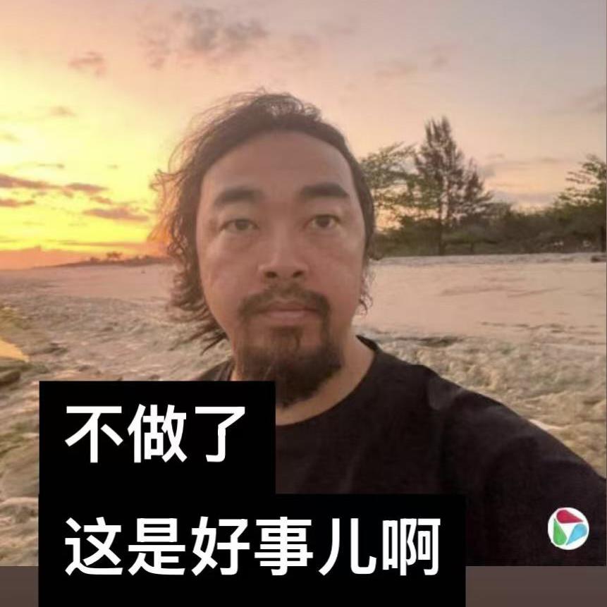 不做了?这是好事儿啊! Episode cover