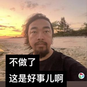 不做了?这是好事儿啊!