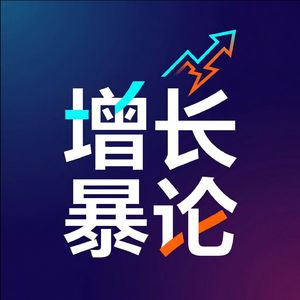 增长暴论