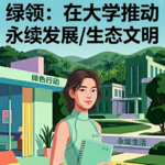 014绿领：在大学推动永续发展/生态文明【盖娅星球014】