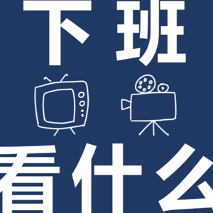E25.985学霸怎么看《半熟恋人》