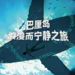 巴厘岛的浪漫之旅｜2小时超长沉浸式引导睡眠｜高质量中文快速深度催眠冥想放松助眠