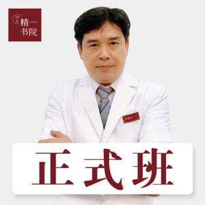 精一书院正式班