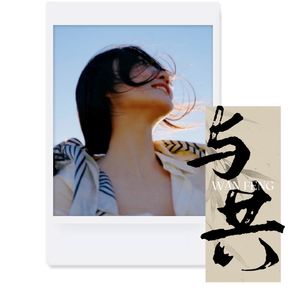 与共