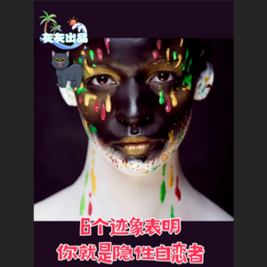 6个迹象表明你就是隐性自恋者