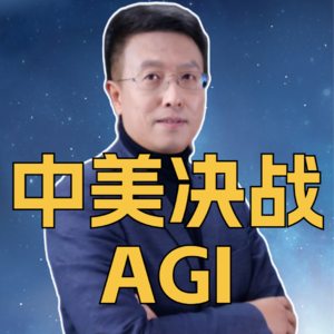 第336集 中美决战AGI