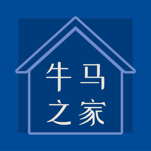 牛马之家