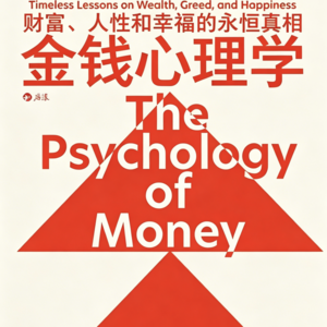 书 44| 金钱心理学：赚钱的底层逻辑
