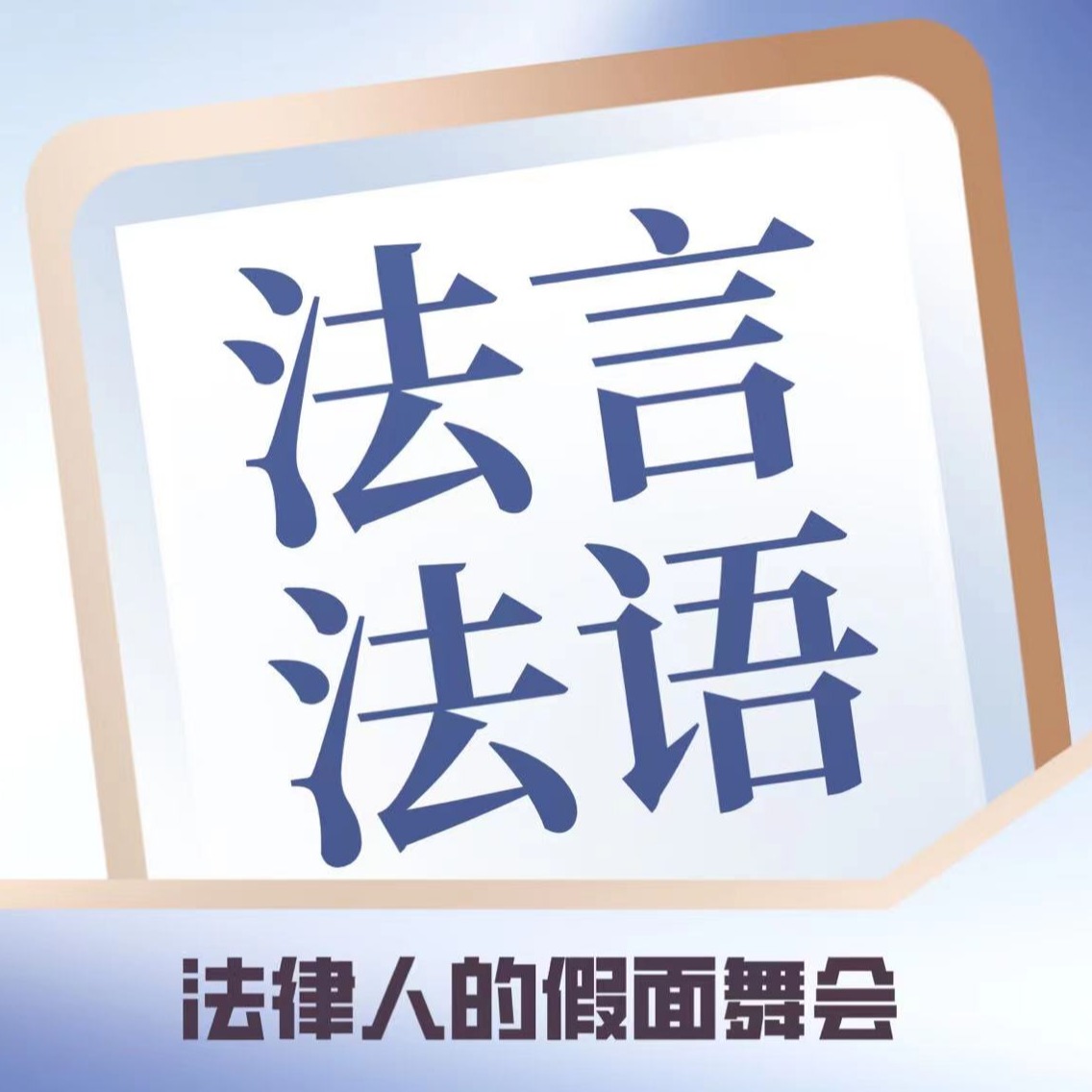 logo of podcast 法言法语 | 法律人的假面舞会