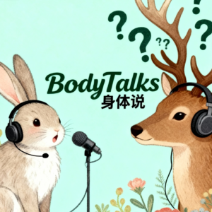 身体说｜No.1.5 Q&A 康复旅程是一场心理与身体的双向奔赴