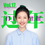 Vol.17【Live】年会停一停 打工人过年想躺平