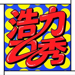 浩力秀HolyShow 04. 世界烧烤看东北！这回真得再来一提搂了啊