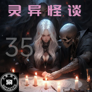 灵异怪谈35 模仿刘晓庆的游魂&楼道里的情欲女X