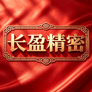 长盈精密：特斯拉机器人核心标的，股价来回坐电梯